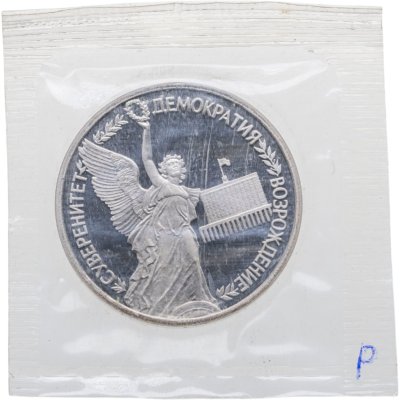 Купить 1 рубль 1992 ЛМД Proof Годовщина Государственного Суверенитета России, в запайке