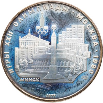 купить 5 рублей 1977 ЛМД Proof "XXII летние Олимпийские игры 1980 в Москве: Минск"