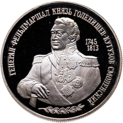 купить 2 рубля 1995 ММД Proof "250-летие со дня рождения М.И. Кутузова"