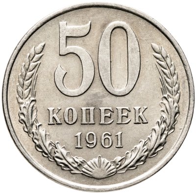 купить 50 копеек 1961