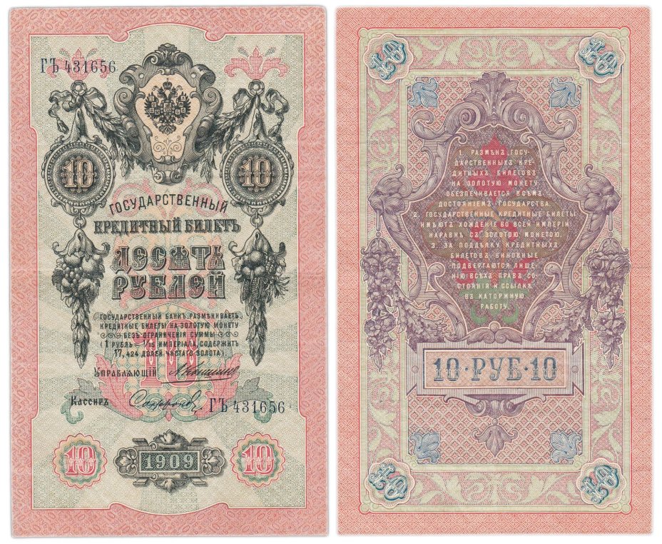 купить 10 рублей 1909 управляющий Коншин, кассир Софронов