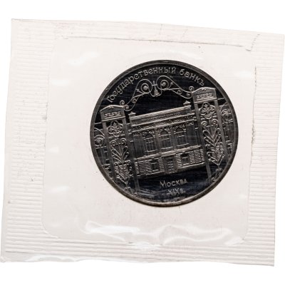 купить 5 рублей 1991 здание Государственного банка в Москве