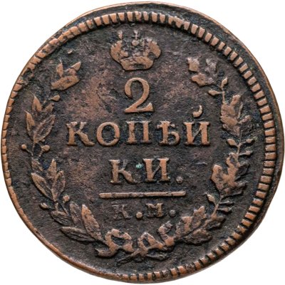 купить 2 копейки 1825 КМ-АМ