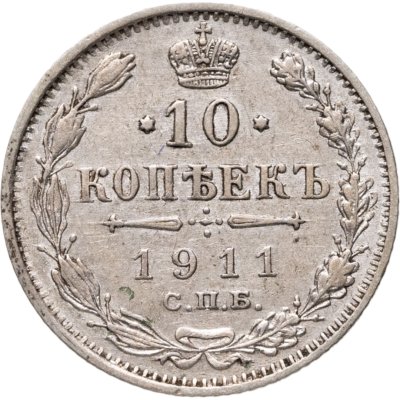 купить 10 копеек 1911 СПБ-ЭБ