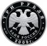 Купить 3 рубля 2009 СПМД Proof "Витебский вокзал (начало XX в.), г. Санкт-Петербург"