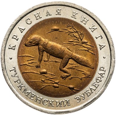 купить 50 рублей 1993 ЛМД туркменский эублефар