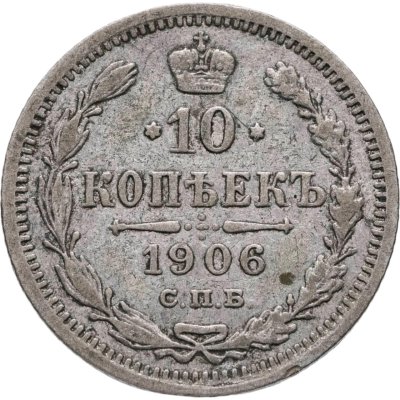 купить 10 копеек 1906 СПБ-ЭБ