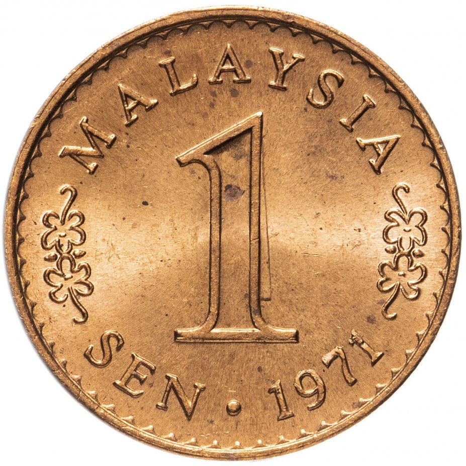 купить Малайзия 1 сен (sen) 1971