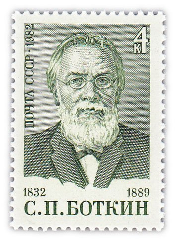 купить 4 копейки 1982 "150 лет со дня рождения врача С.П. Боткина (1832-1899)"