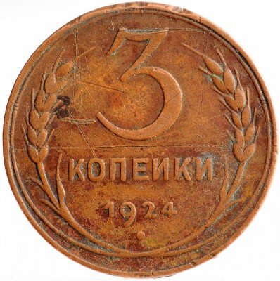 Купить 3 копейки 1924