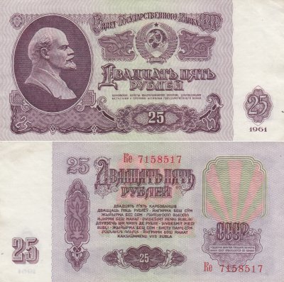 купить СССР 25 рублей 1961 РАДАР Ке 7158517