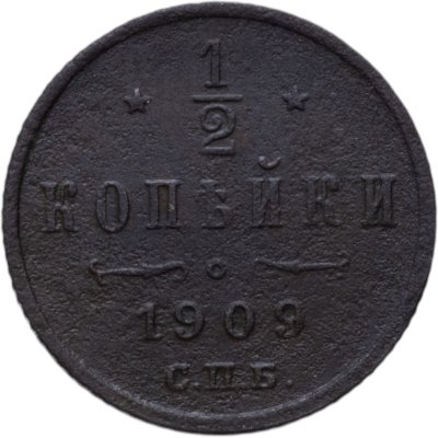 купить 1/2 копейки 1909 СПБ