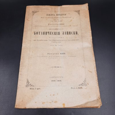 купить Бекетов А.Н., Гоби Хр. "Ботанические записки, издаваемые при Ботаническом саде Императорского Санкт-Петербургского университета", выпуск 23, бумага, печать, Российская империя, 1905-1906 гг.