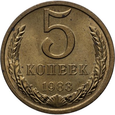 купить 5 копеек 1983