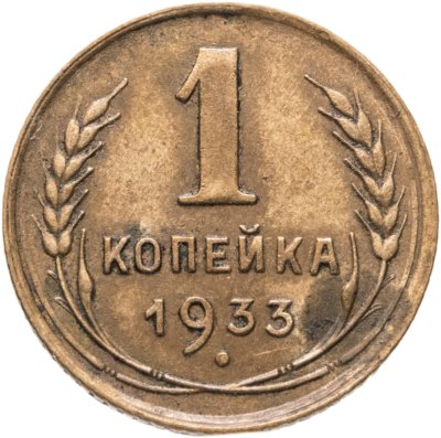 купить 1 копейка 1933