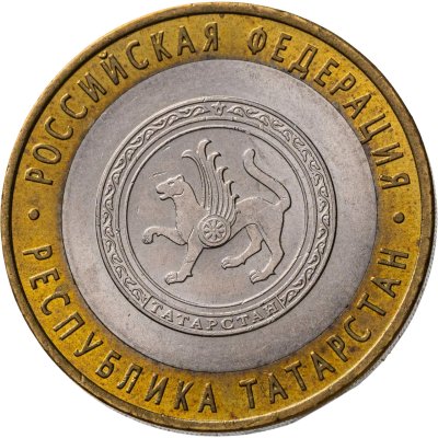 купить 10 рублей 2005 СПМД "Республика Татарстан (Российская Федерация)"