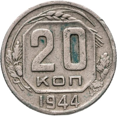купить 20 копеек 1944