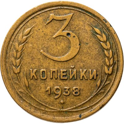 купить 3 копейки 1938