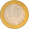 Купить 10 рублей 2005 ММД "Москва" (мешковая)