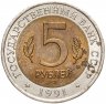 Купить 5 рублей 1991 ЛМД "Винторогий козёл (Красная книга)"