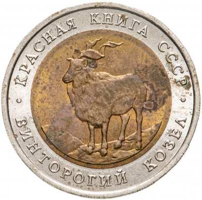 Купить 5 рублей 1991 ЛМД "Винторогий козёл (Красная книга)"