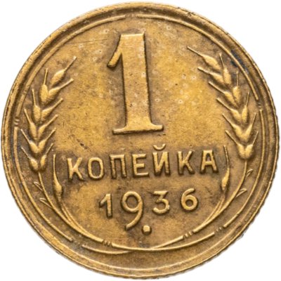 купить 1 копейка 1936
