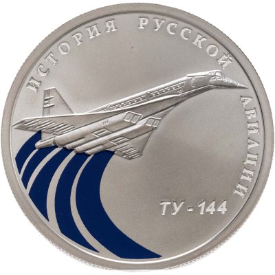 купить 1 рубль 2011 СПМД Ту-144, в подарочном футляре с сертификатом