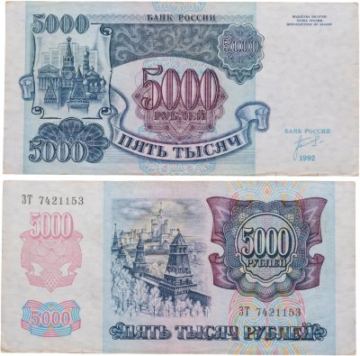 купить 5000 рублей 1992