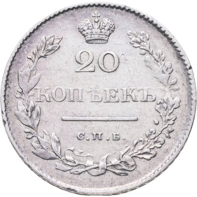 купить 20 копеек 1829 СПБ-НГ