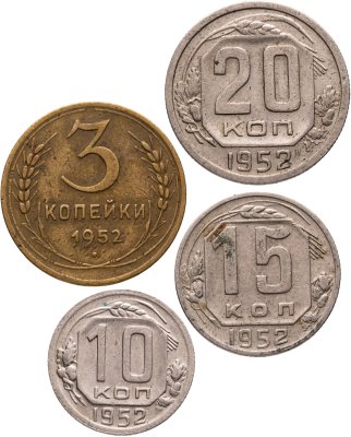 купить Набор из 4х монет СССР 3, 10, 15 и 20 копеек 1952