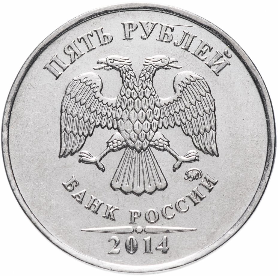 купить 5 рублей 2014 года ММД