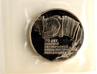 купить 5 рублей 1987 "70 лет Великой Октябрьской социалистической революции" в запайке