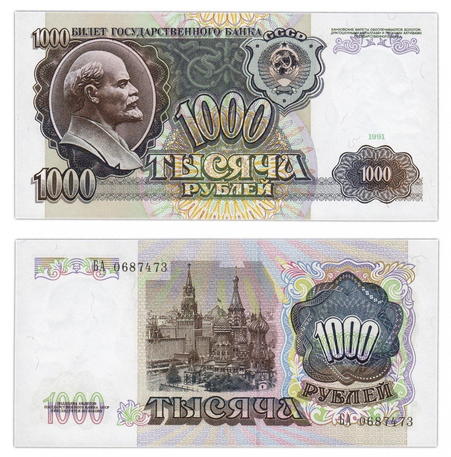 купить 1000 рублей 1991 ПРЕСС
