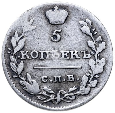 купить 5 копеек 1815 СПБ-МФ