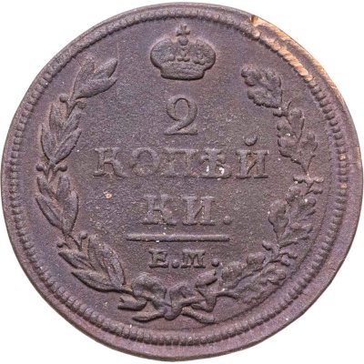 купить 2 копейки 1812 ЕМ-НМ