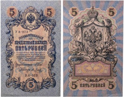 купить 5 рублей 1909 управляющий Шипов, кассир Я. Метц