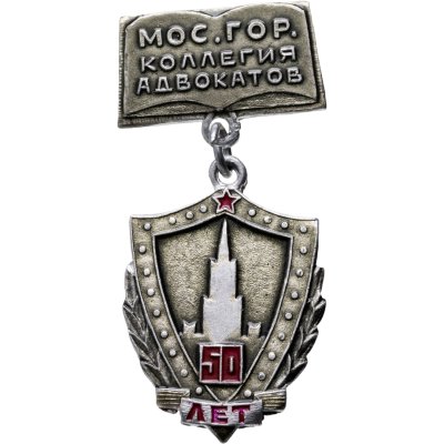 купить Значок Московская городская коллегия Адвокатов 50 лет (Разновидность случайная )