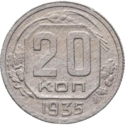 купить 20 копеек 1935
