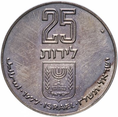 купить Израиль 25 лир 1977 Выкуп первенца