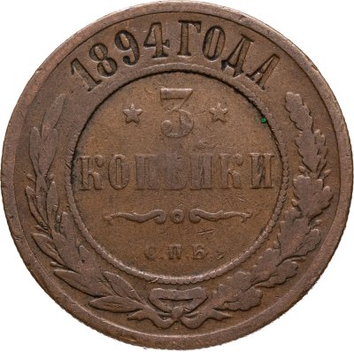 купить 3 копейки 1894 СПБ