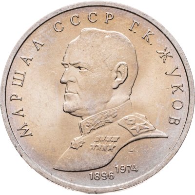 купить 1 рубль 1990 "Маршал Советского Союза Г.К. Жуков"