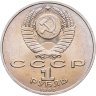 Купить 1 рубль 1990 "Маршал Советского Союза Г.К. Жуков", мешковая сохранность