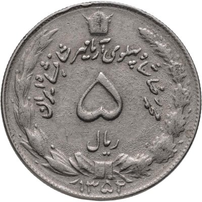купить Иран 5 риалов (rials) 1974