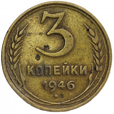 Купить 3 копейки 1946