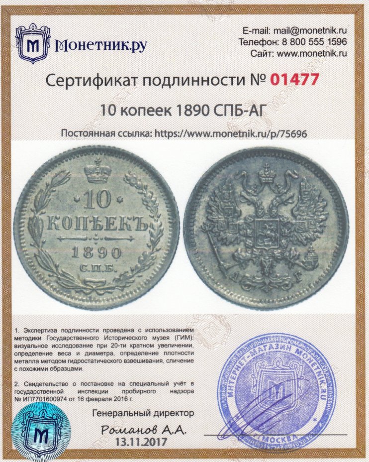 Сертификат подлинности 10 копеек 1890 СПБ-АГ