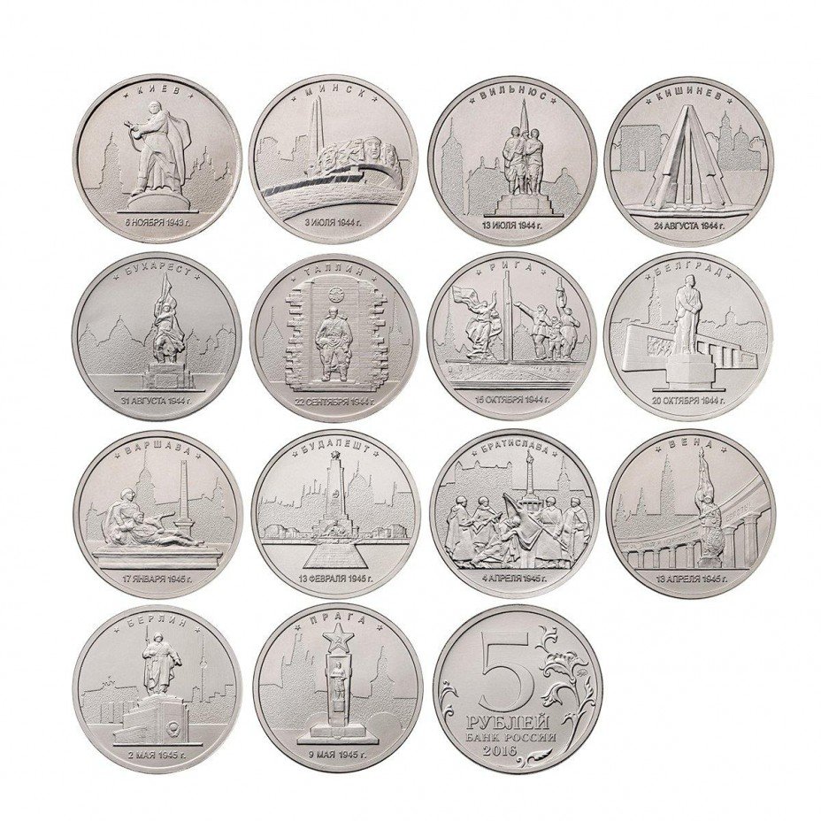 купить Полный набор монет серии «Города-столицы государств, освобожденные советскими войсками от фашистских захватчиков» (14 монет) [товар по акции]