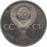 Купить 1 рубль 1984  185-летие со дня рождения русского поэта А. С. Пушкина (стародельный выпуск)