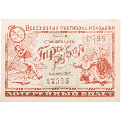купить Билет 3 рубля 1956 (1957) Всесоюзный фестиваль молодежи СССР
