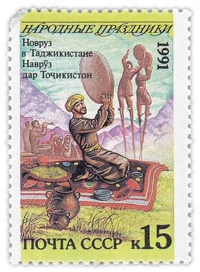 купить 15 копеек 1991 "Народные праздники: Новруз, Таджикистан"