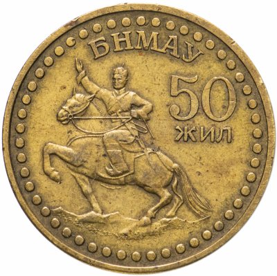 купить Монголия 1 тугрик 1971 "50-летие монгольской революции"